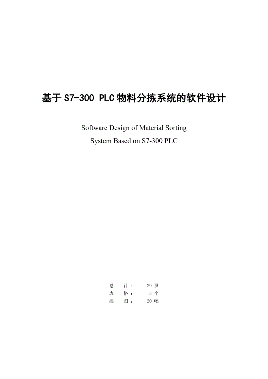 基于S7-300PLC物料分拣系统的设计毕业设计.doc_第2页