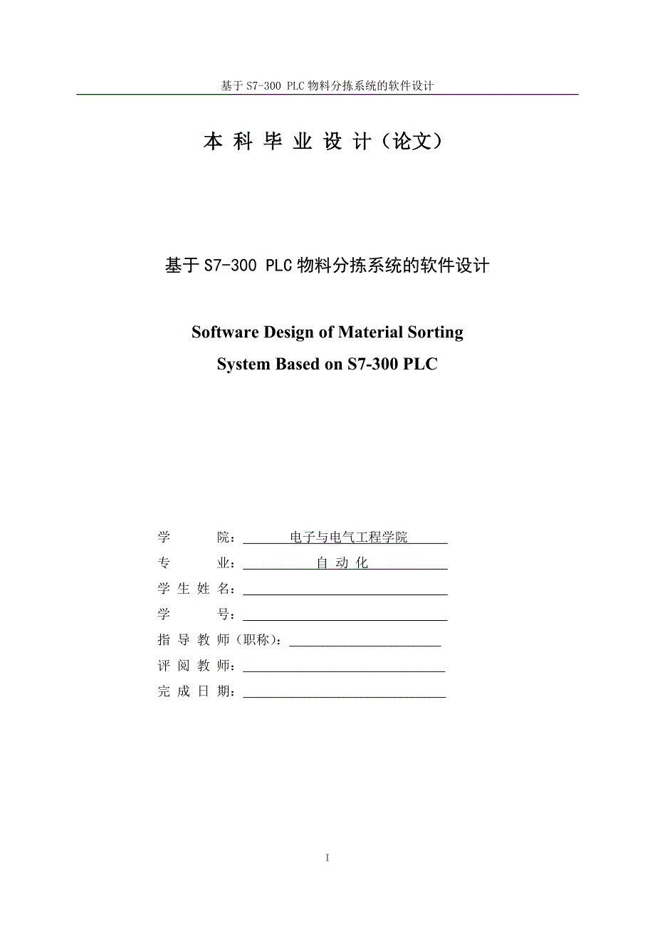 基于S7-300PLC物料分拣系统的设计毕业设计.doc_第3页