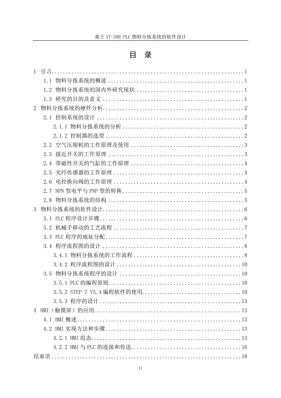 基于S7-300PLC物料分拣系统的设计毕业设计.doc_第5页