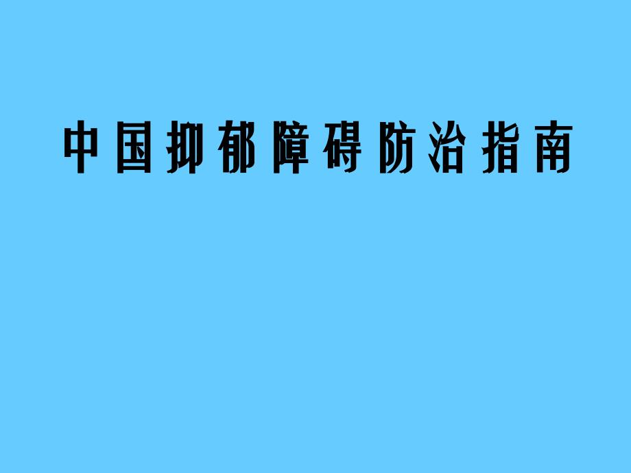 中国抑郁障碍防治指南_第1页