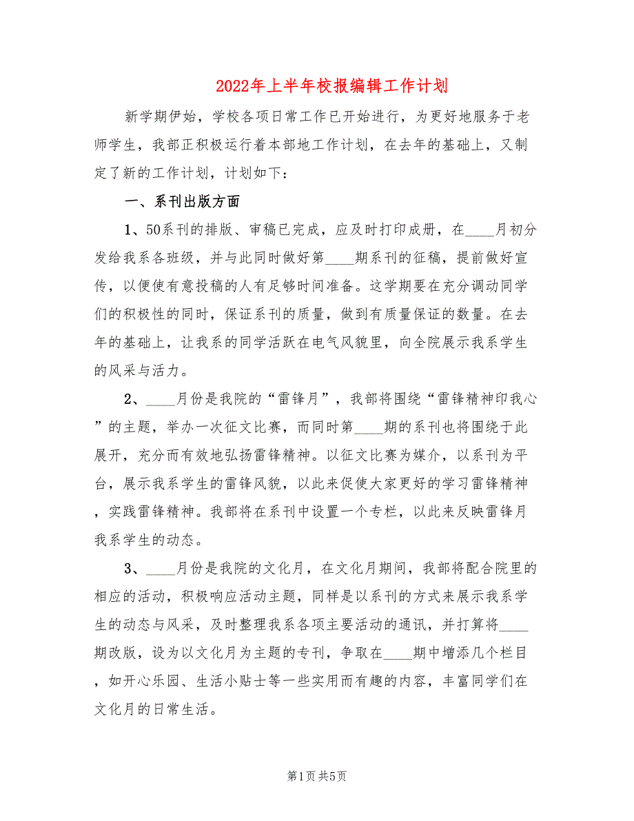 2022年上半年校报编辑工作计划_第1页