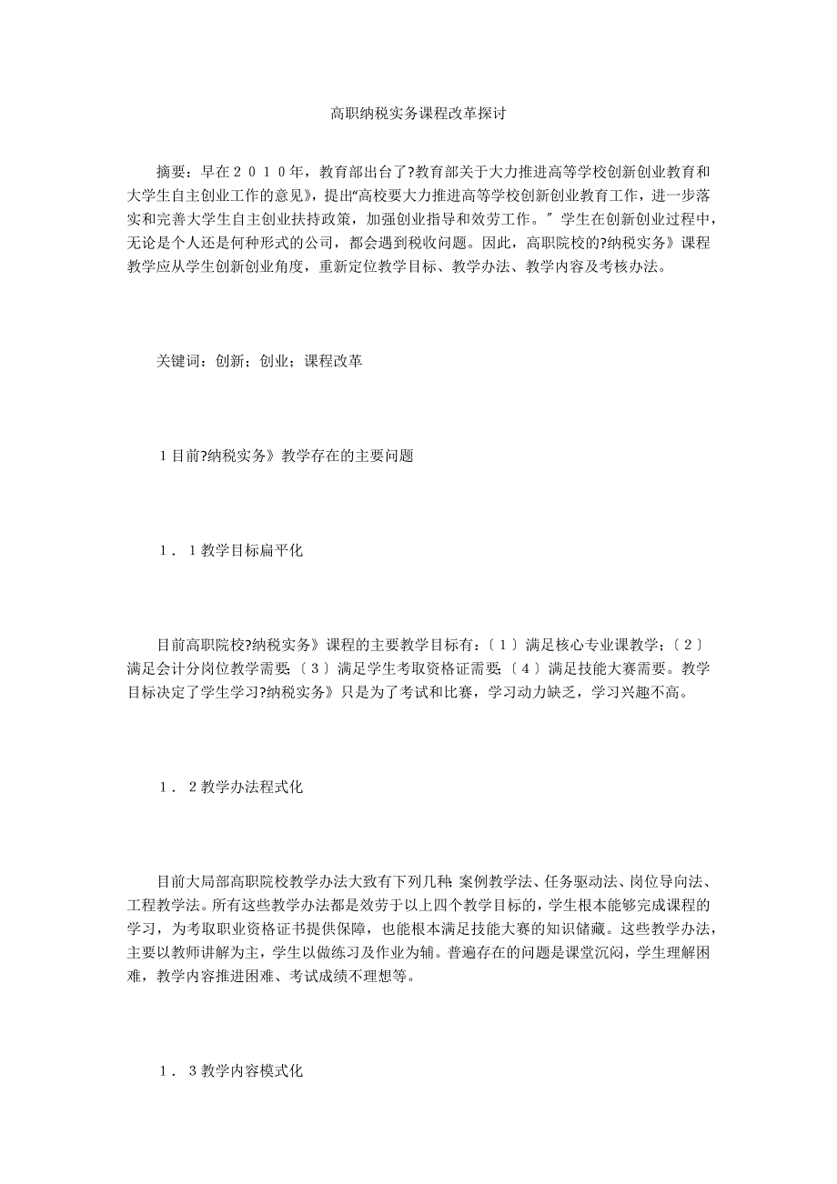 高职纳税实务课程改革探讨.doc_第1页