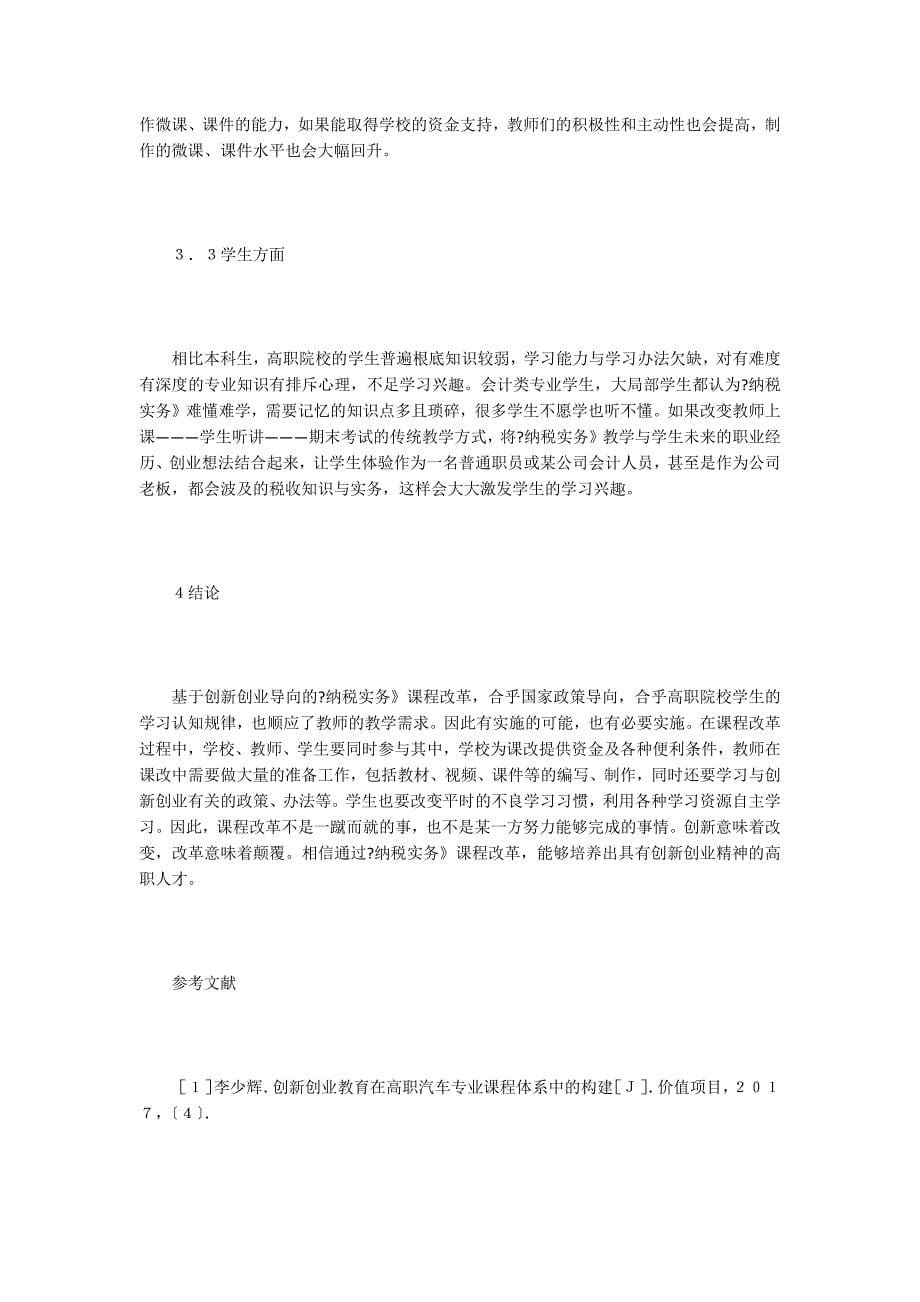 高职纳税实务课程改革探讨.doc_第5页