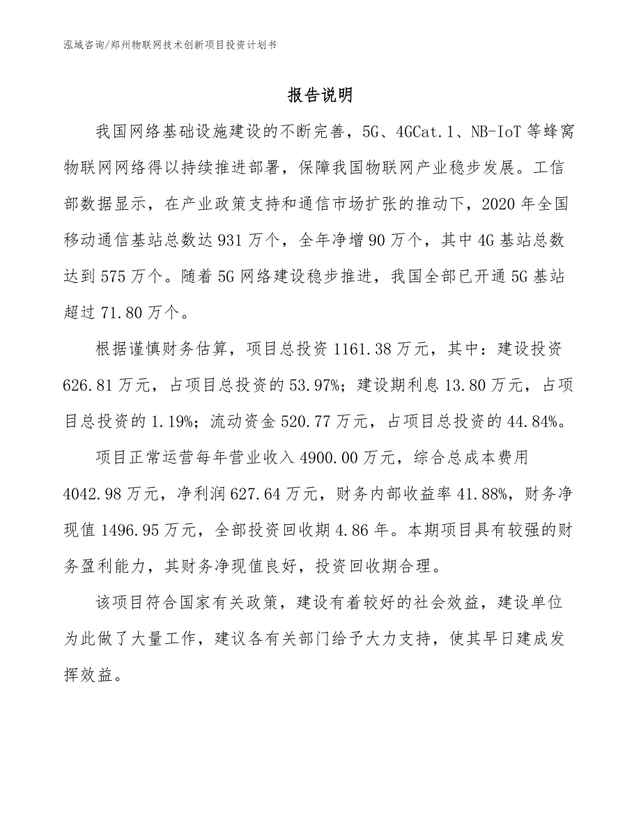 郑州物联网技术创新项目投资计划书_范文模板_第2页