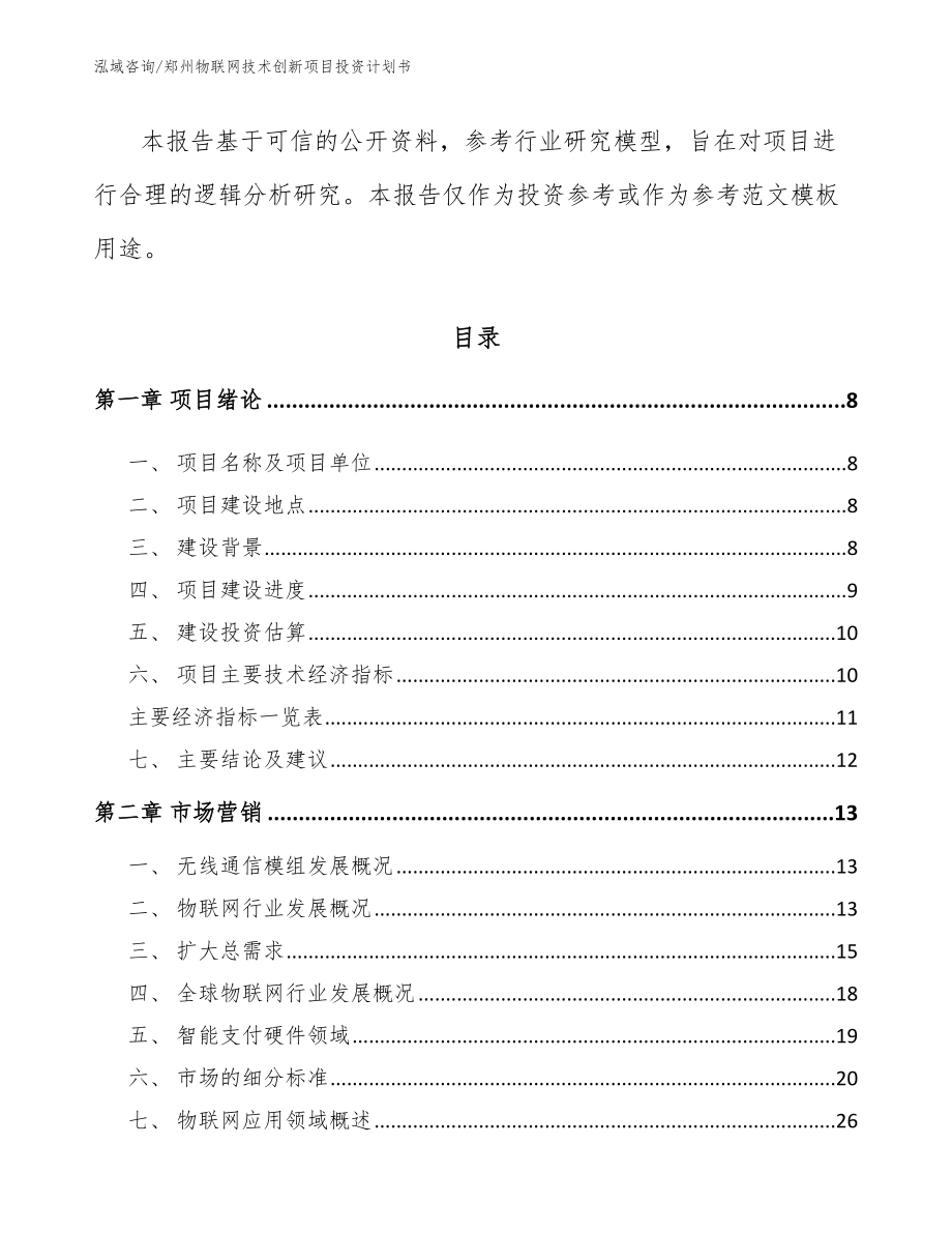 郑州物联网技术创新项目投资计划书_范文模板_第3页