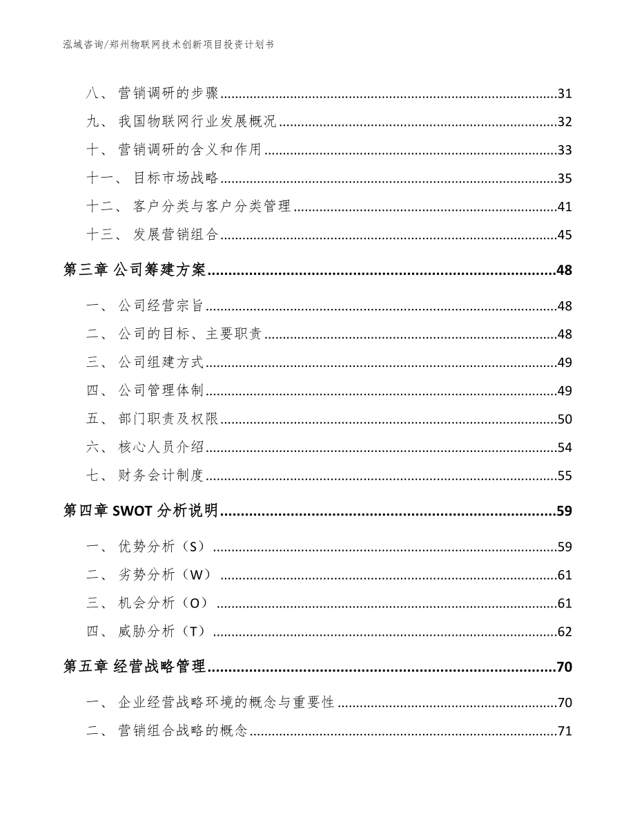 郑州物联网技术创新项目投资计划书_范文模板_第4页
