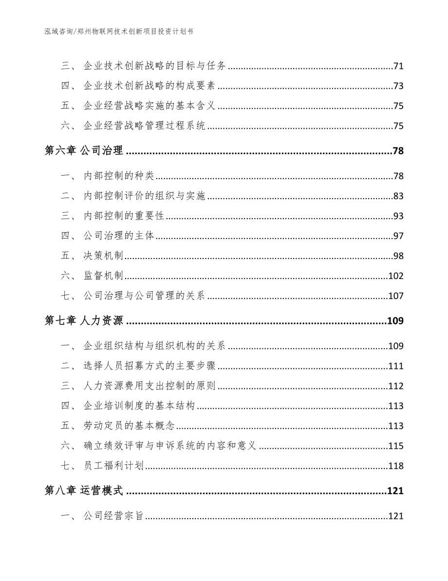 郑州物联网技术创新项目投资计划书_范文模板_第5页