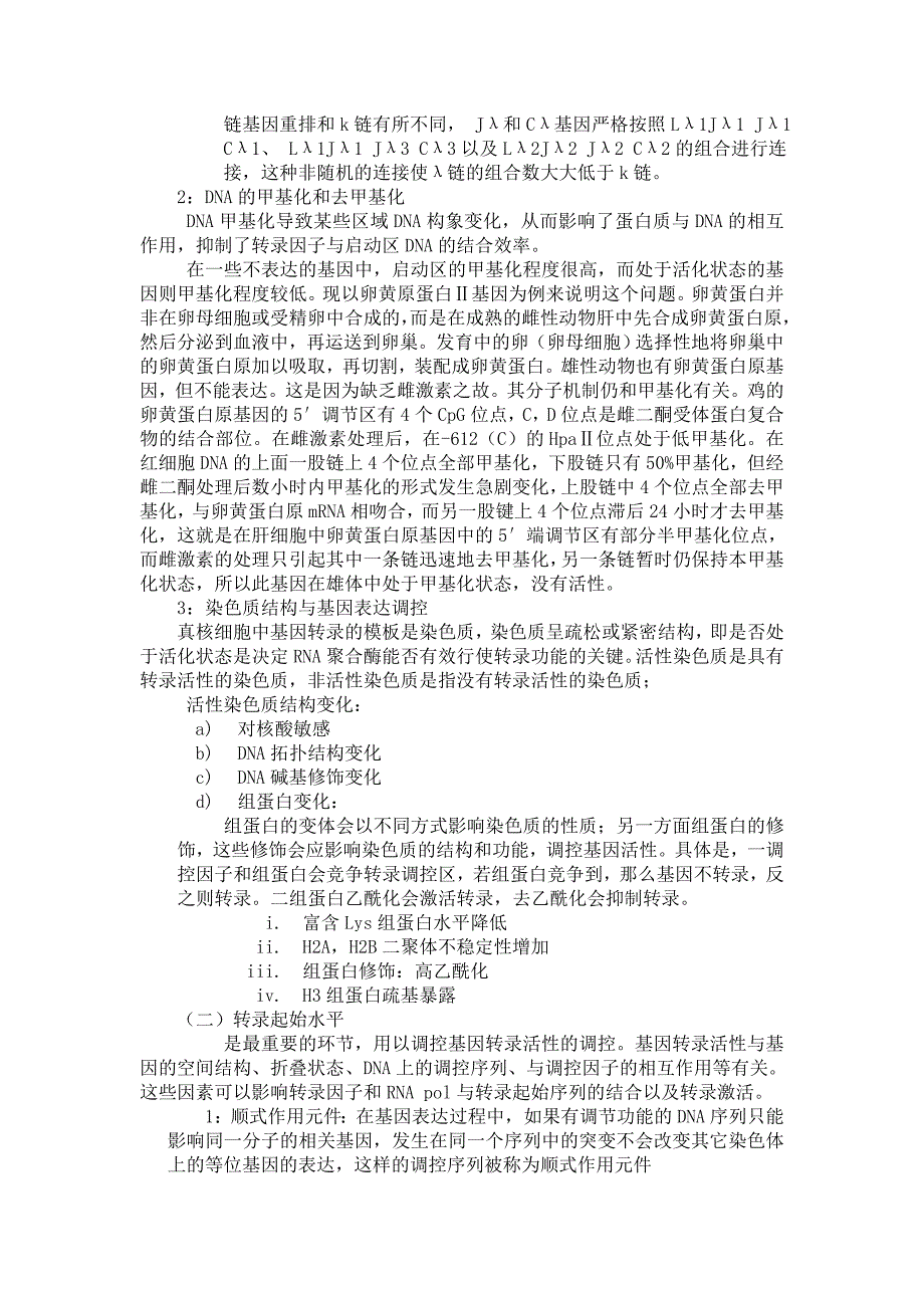 真核生物基因表达的调控.doc_第2页