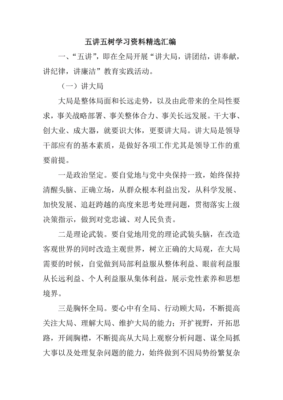 五讲五树学习资料精选汇编_第1页