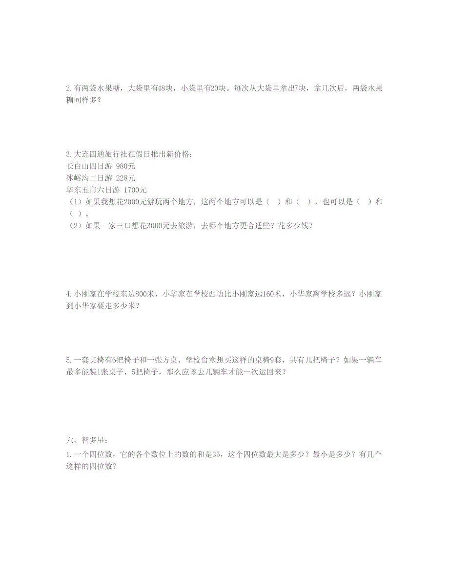 二年级数学下学期期末模拟试题新人教版_第3页