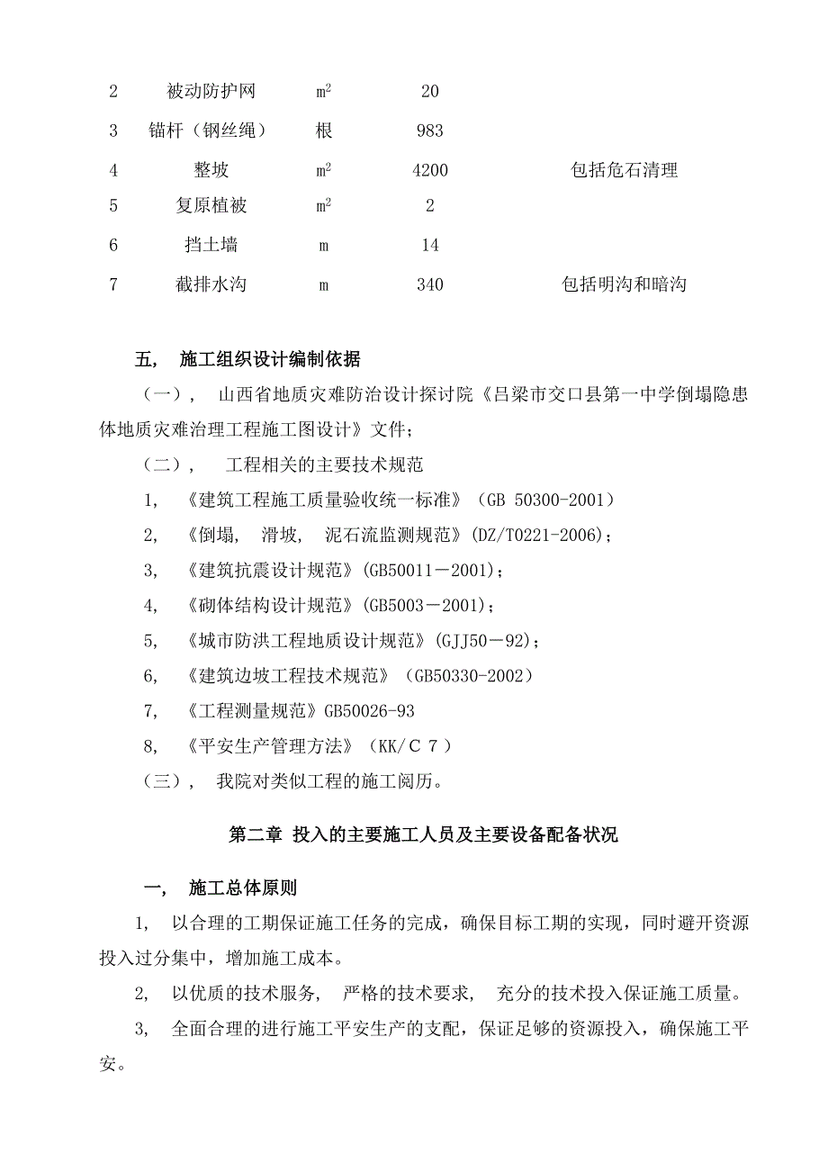 交口一中崩塌隐患体地质灾害治理施工组织设计_第2页