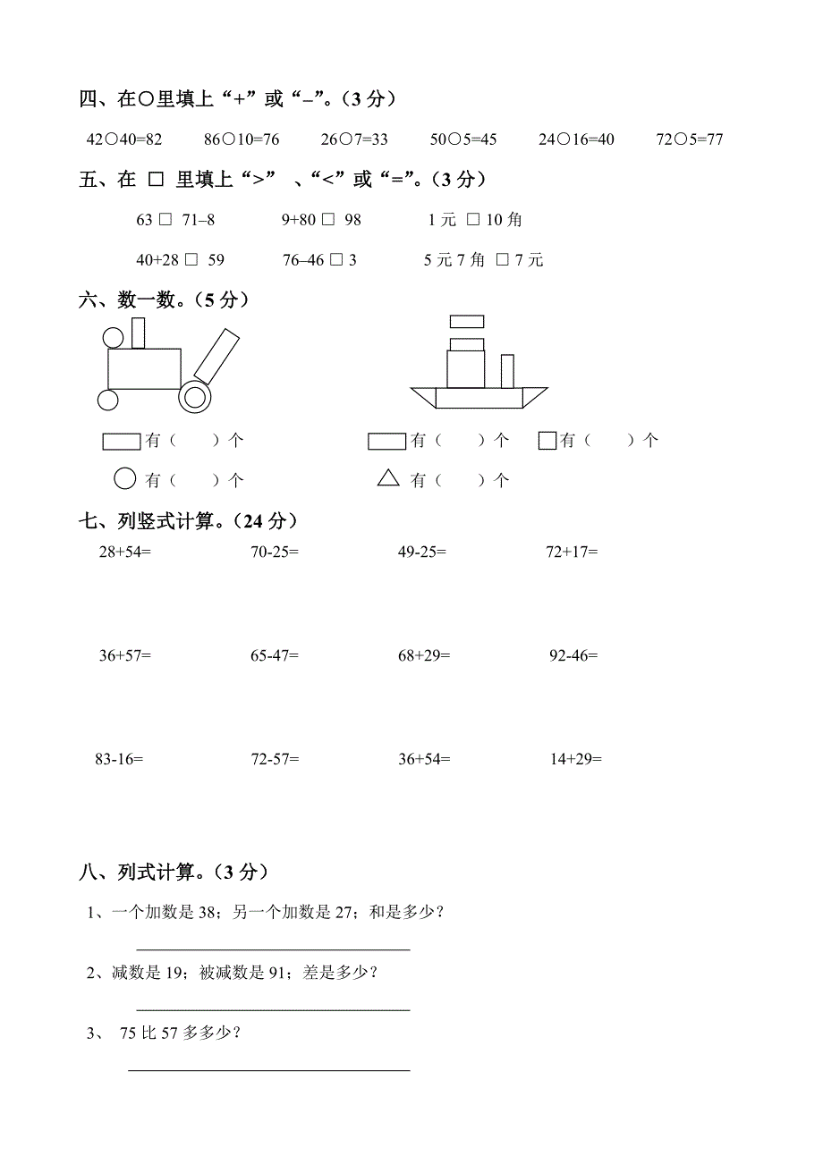 【小学数学】小学一年级数学下册期末综合测试卷(无答案).doc_第2页