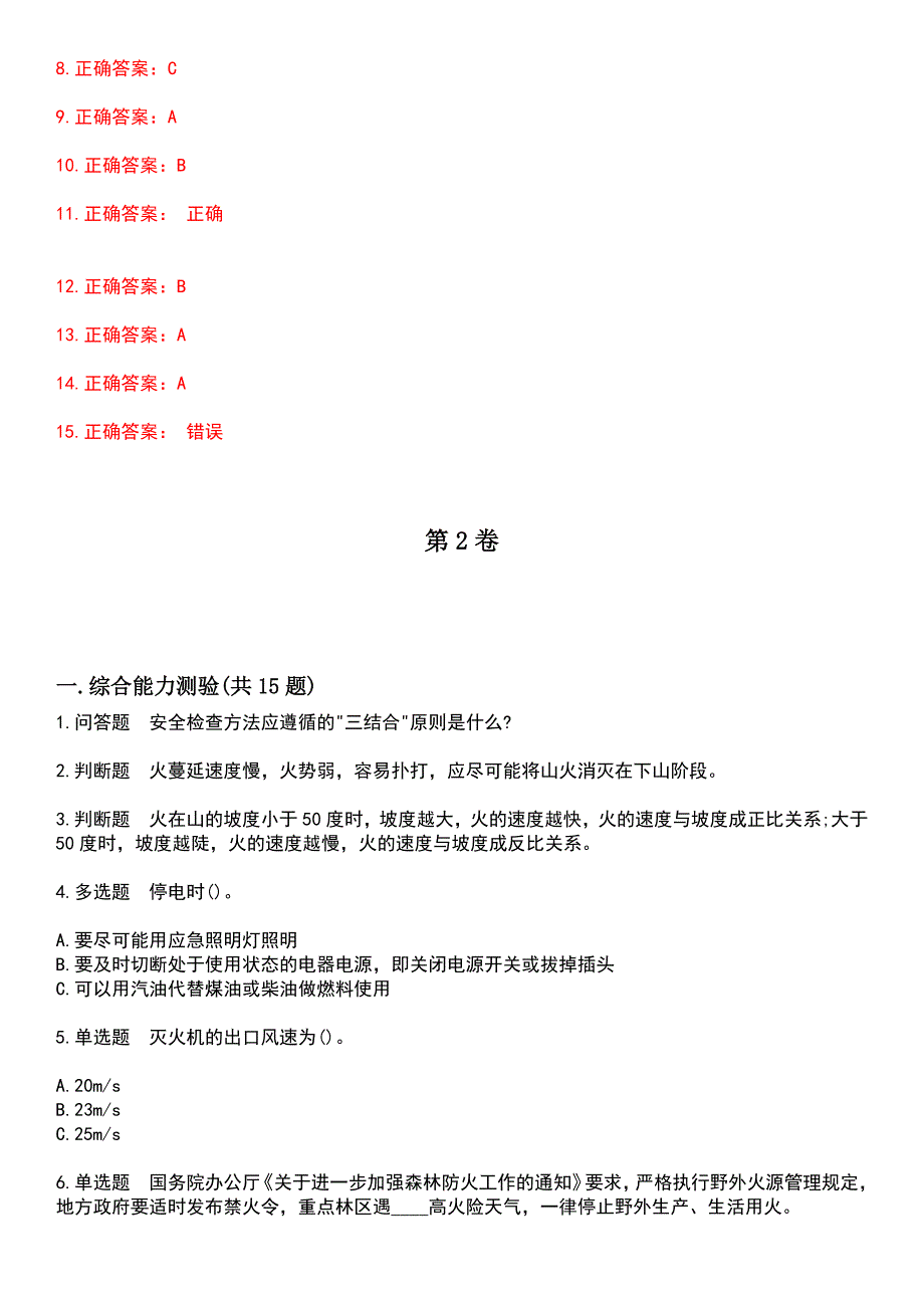 2023年公安消防队-森林消防员考试历年高频考点卷摘选版带答案_第4页