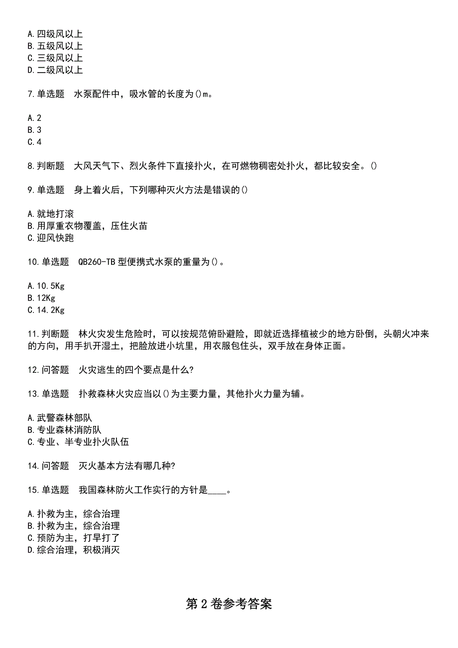 2023年公安消防队-森林消防员考试历年高频考点卷摘选版带答案_第5页