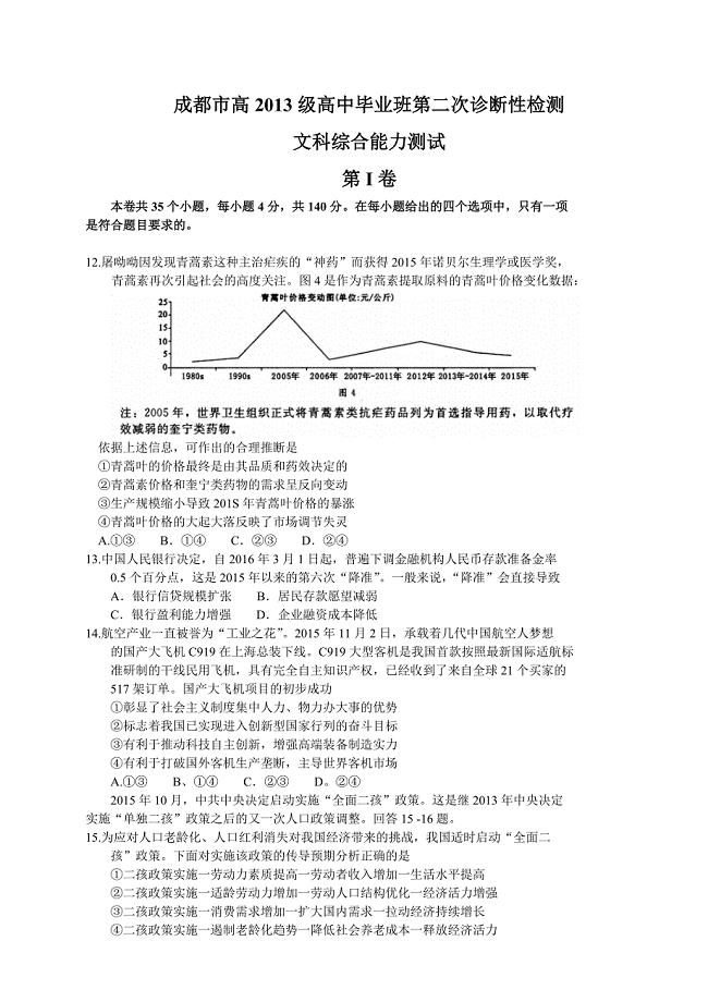 四川省成都市2016届高三第二次诊断考试文综政治试题（WORD版）.doc