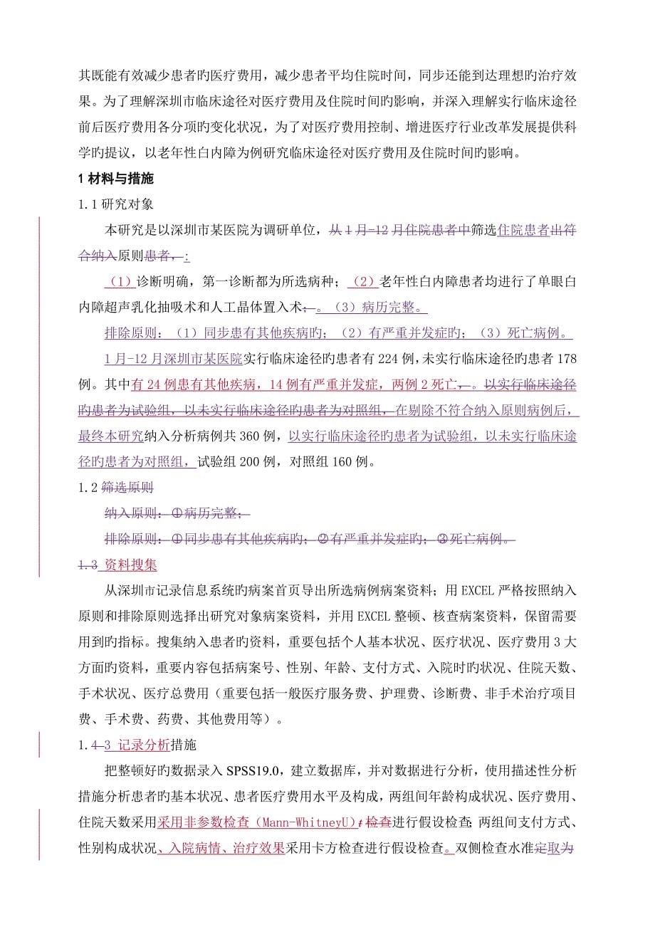 临床路径对老年性白内障医疗费用和住院时间的影响及分析_第5页