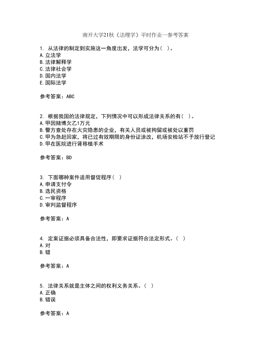 南开大学21秋《法理学》平时作业一参考答案14_第1页