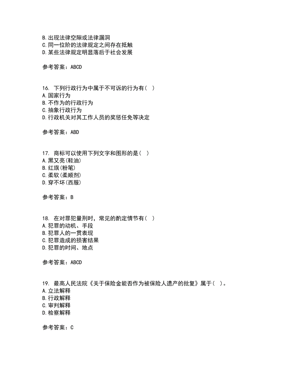 南开大学21秋《法理学》平时作业一参考答案14_第4页