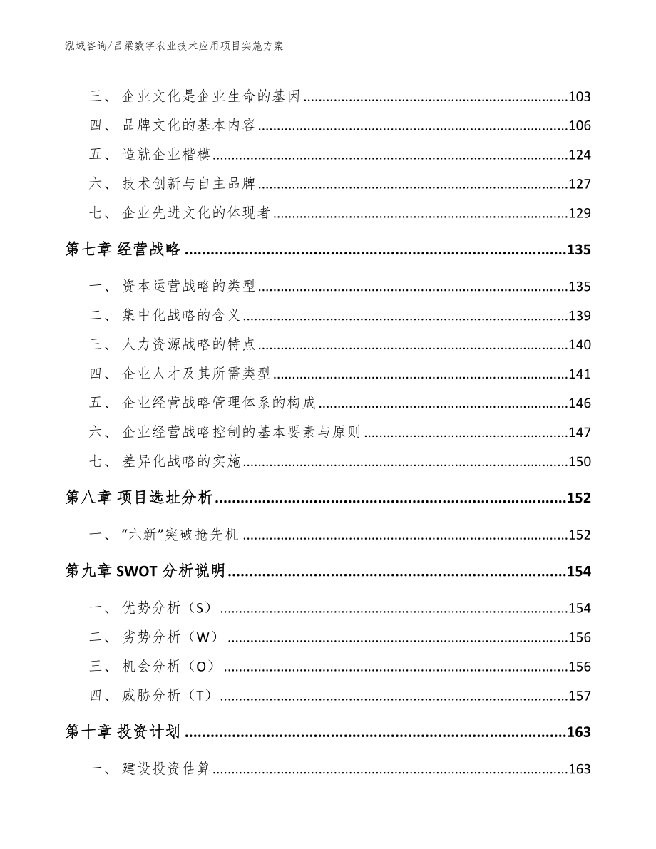 吕梁数字农业技术应用项目实施方案范文参考_第4页