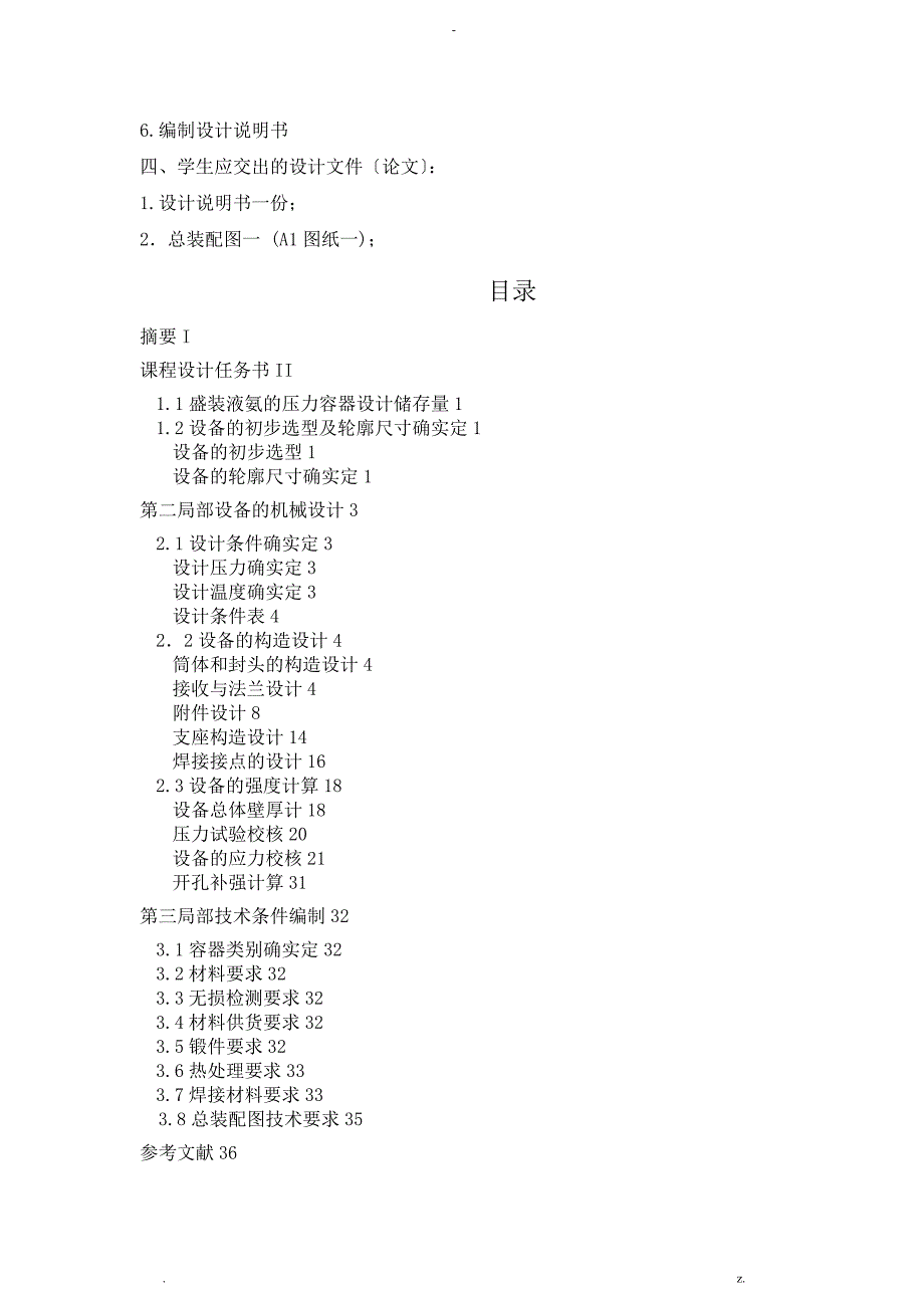 40立方米液氨储罐课程设计报告说明书_第3页