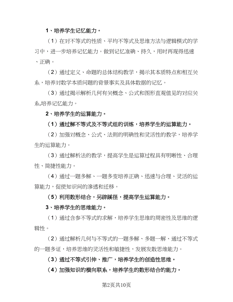 2023高二数学教学工作计划（三篇）.doc_第2页