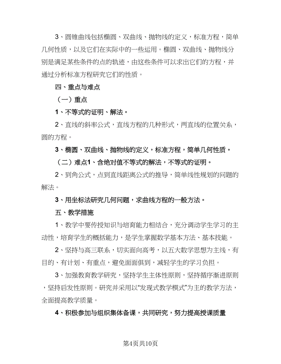 2023高二数学教学工作计划（三篇）.doc_第4页