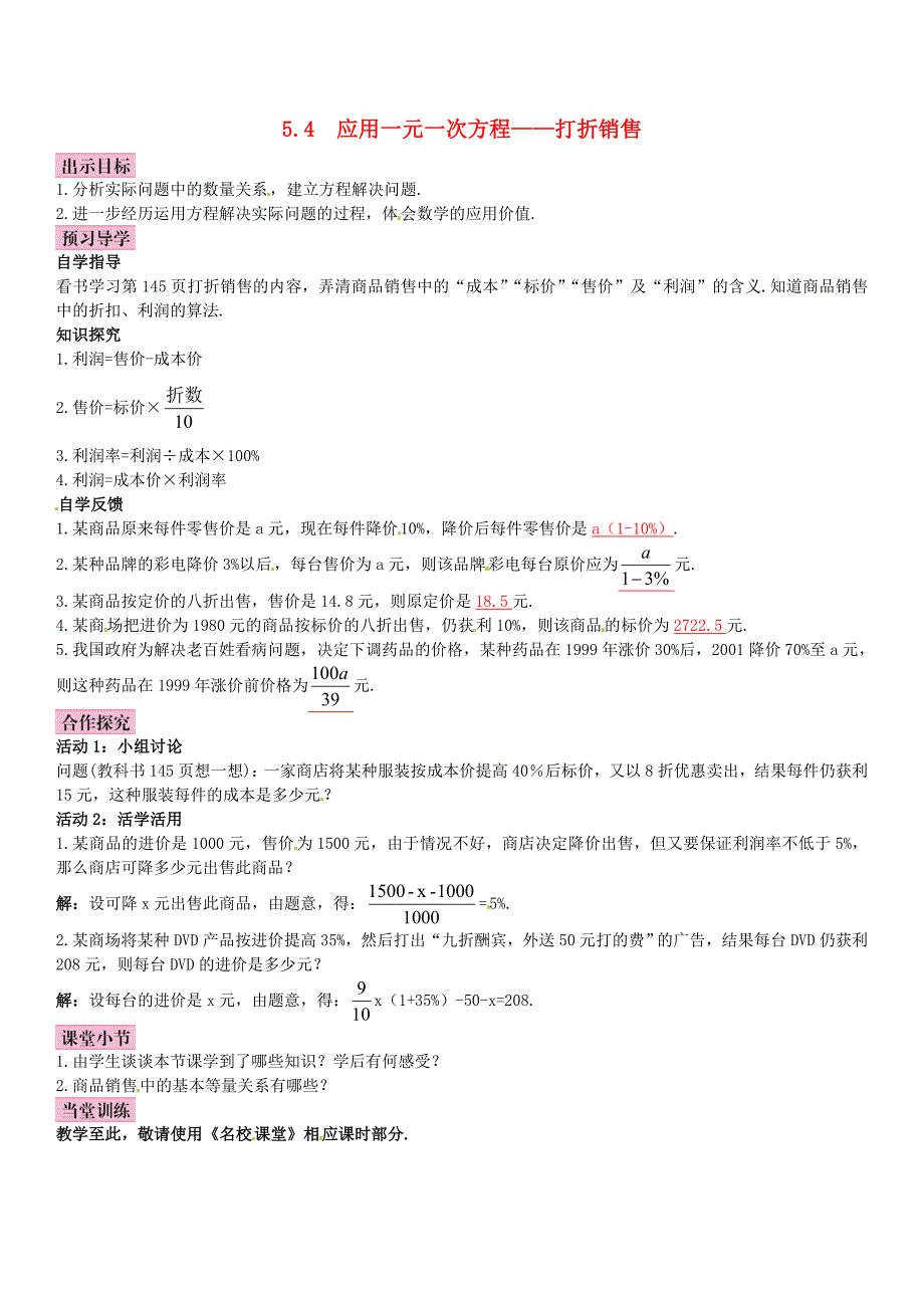 最新 【北师大版】七年级上册：5.4应用一元一次方程—打折销售优秀导学案含答案_第1页