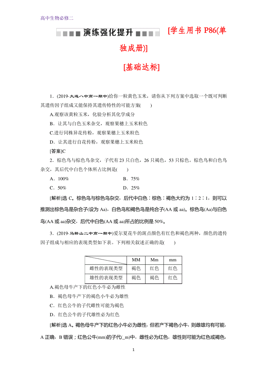 人教版生物必修二同步练习：第1章 第1节 孟德尔的豌豆杂交实验 演练强化提升(一)(Ⅲ)_第1页