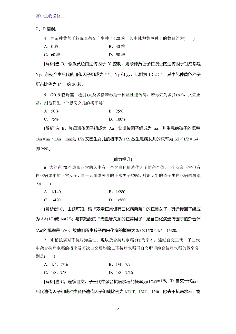 人教版生物必修二同步练习：第1章 第1节 孟德尔的豌豆杂交实验 演练强化提升(一)(Ⅲ)_第2页