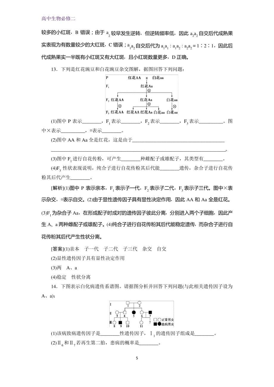 人教版生物必修二同步练习：第1章 第1节 孟德尔的豌豆杂交实验 演练强化提升(一)(Ⅲ)_第5页