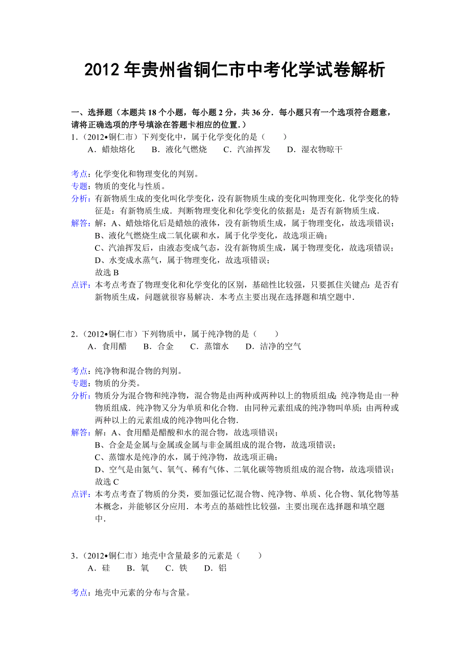 贵州省铜仁市2012年中考理综试题化学部分（含解析）_第1页