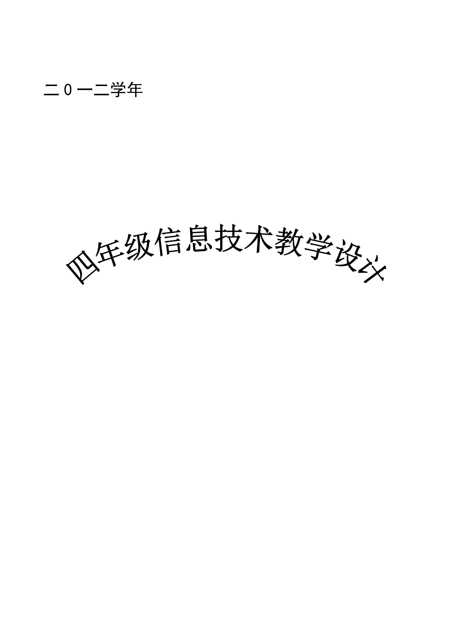 广州市新版信息技术第一册教学设计_第1页