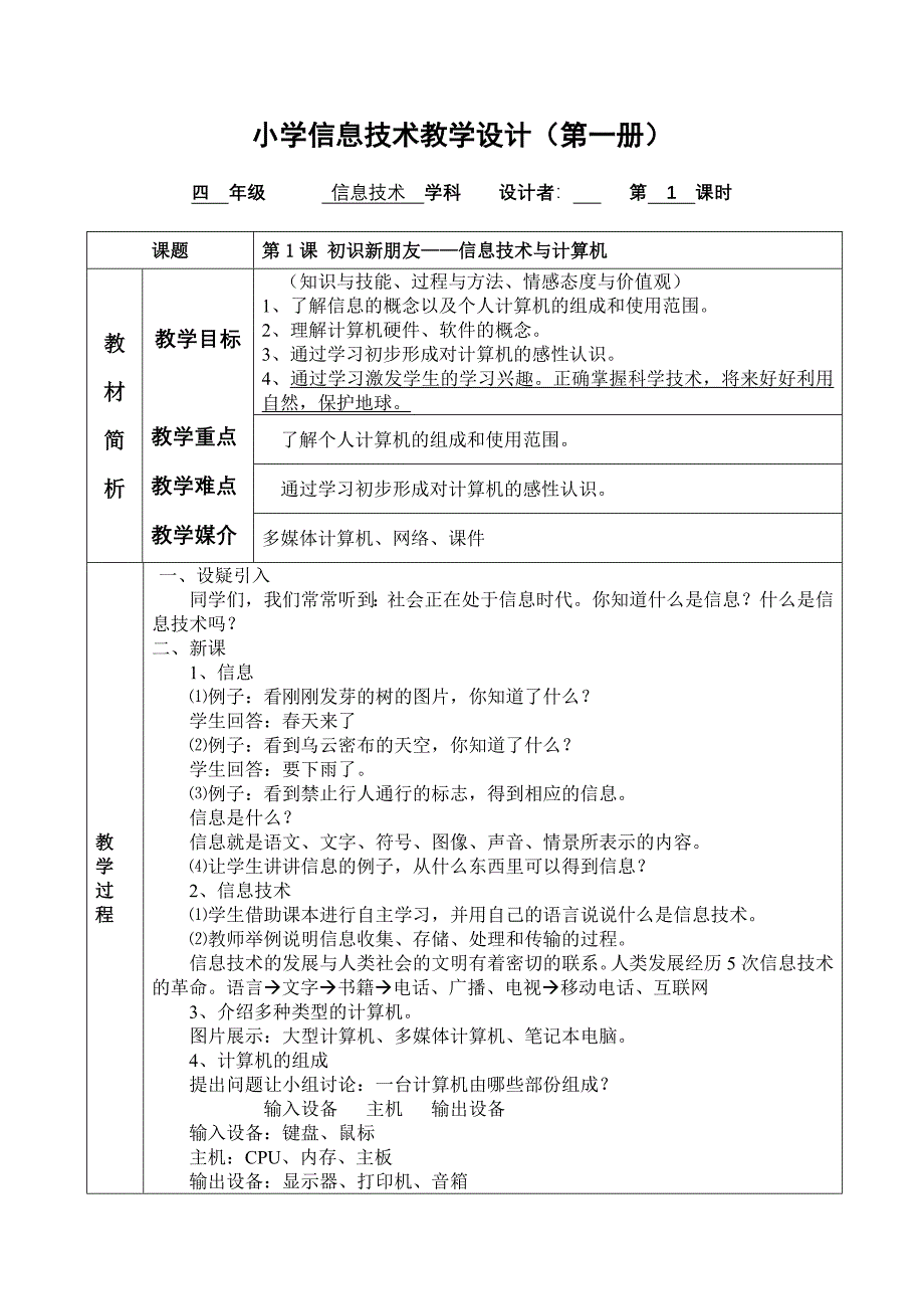 广州市新版信息技术第一册教学设计_第3页