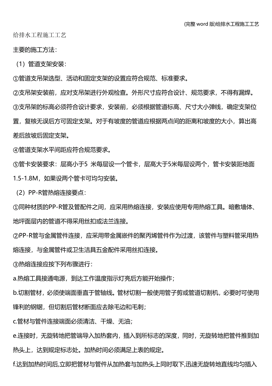 (完整word版)给排水工程施工工艺.doc_第1页