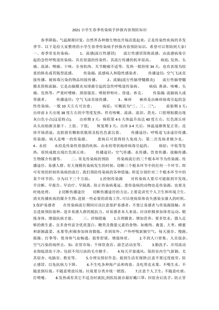 2020小学生春季传染病手抄报内容预防知识_第1页