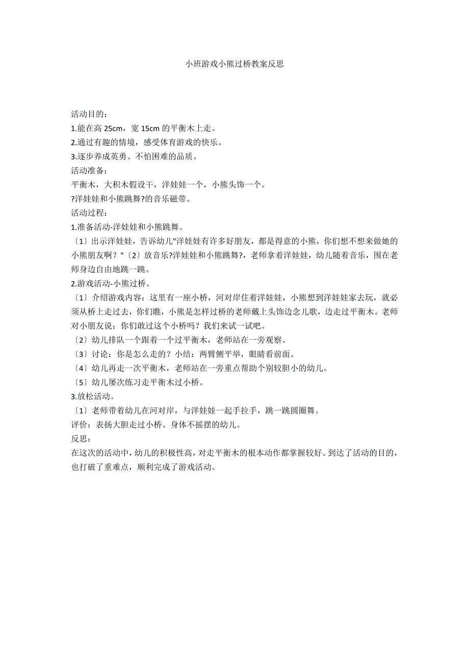 小班游戏小熊过桥教案反思_第1页