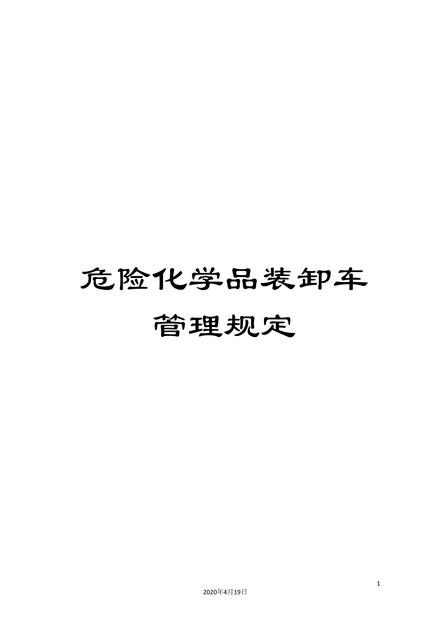 危险化学品装卸车管理规定.doc_第1页