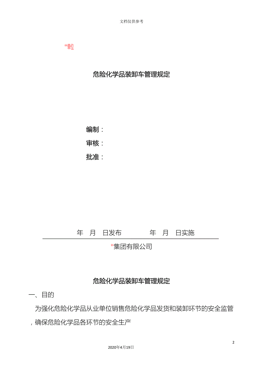 危险化学品装卸车管理规定.doc_第2页