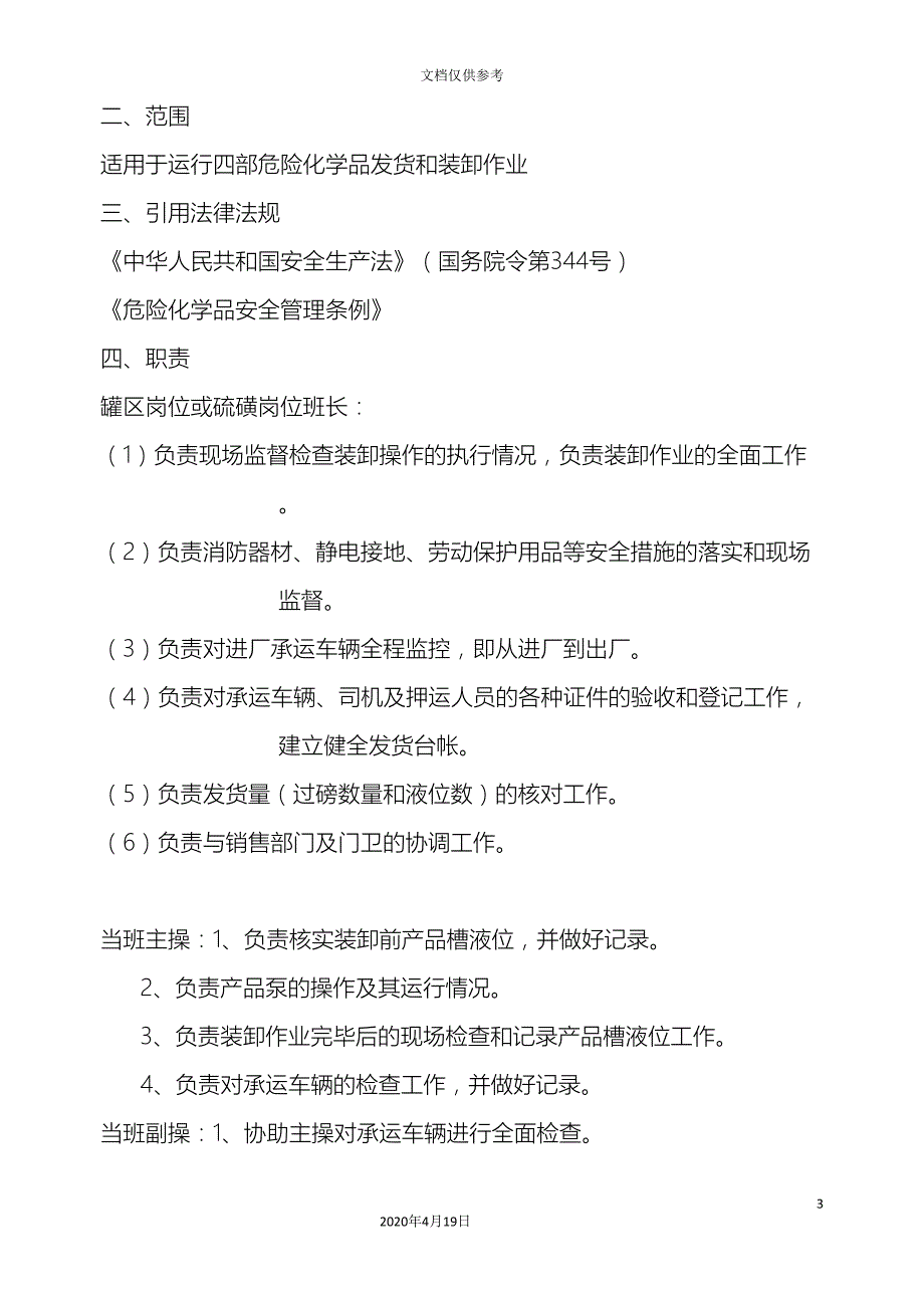 危险化学品装卸车管理规定.doc_第3页