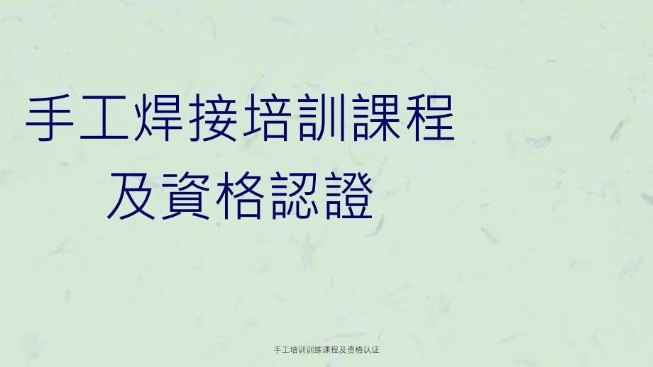 手工培训训练课程及资格认证课件_第1页