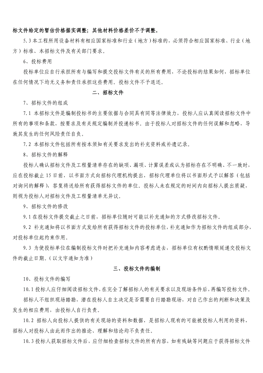 新天地商务写字楼附属工程园林景观招标文件_第4页