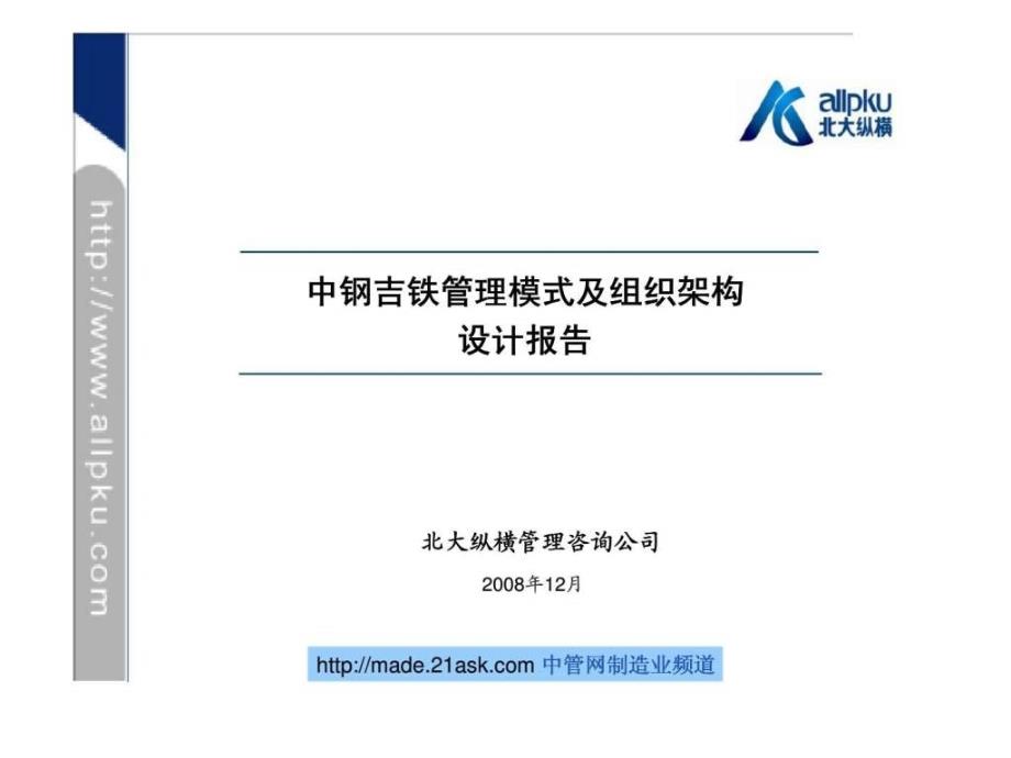 中钢吉铁管理模式及组织架构设计报告_第1页