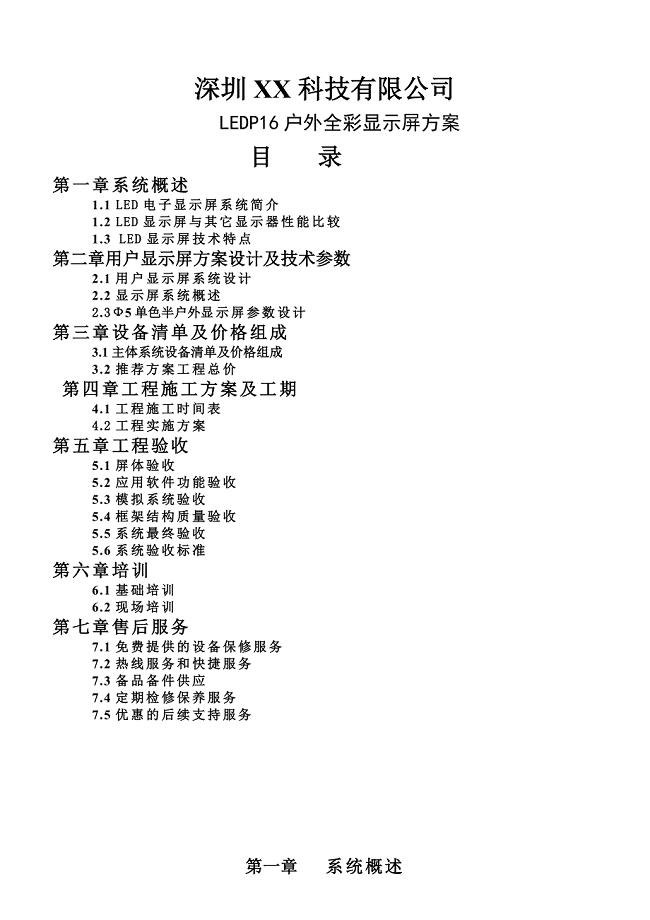 户外全彩LED显示屏工程方案