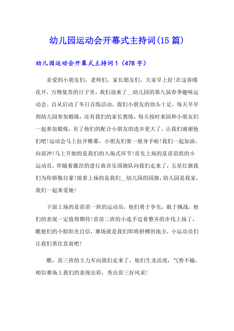 幼儿园运动会开幕式主持词(15篇)_第1页