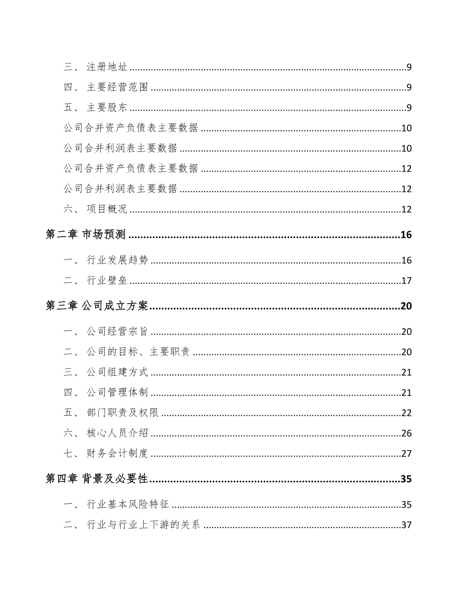 嘉峪关市关于成立特种电器公司可行性报告(DOC 85页)_第3页