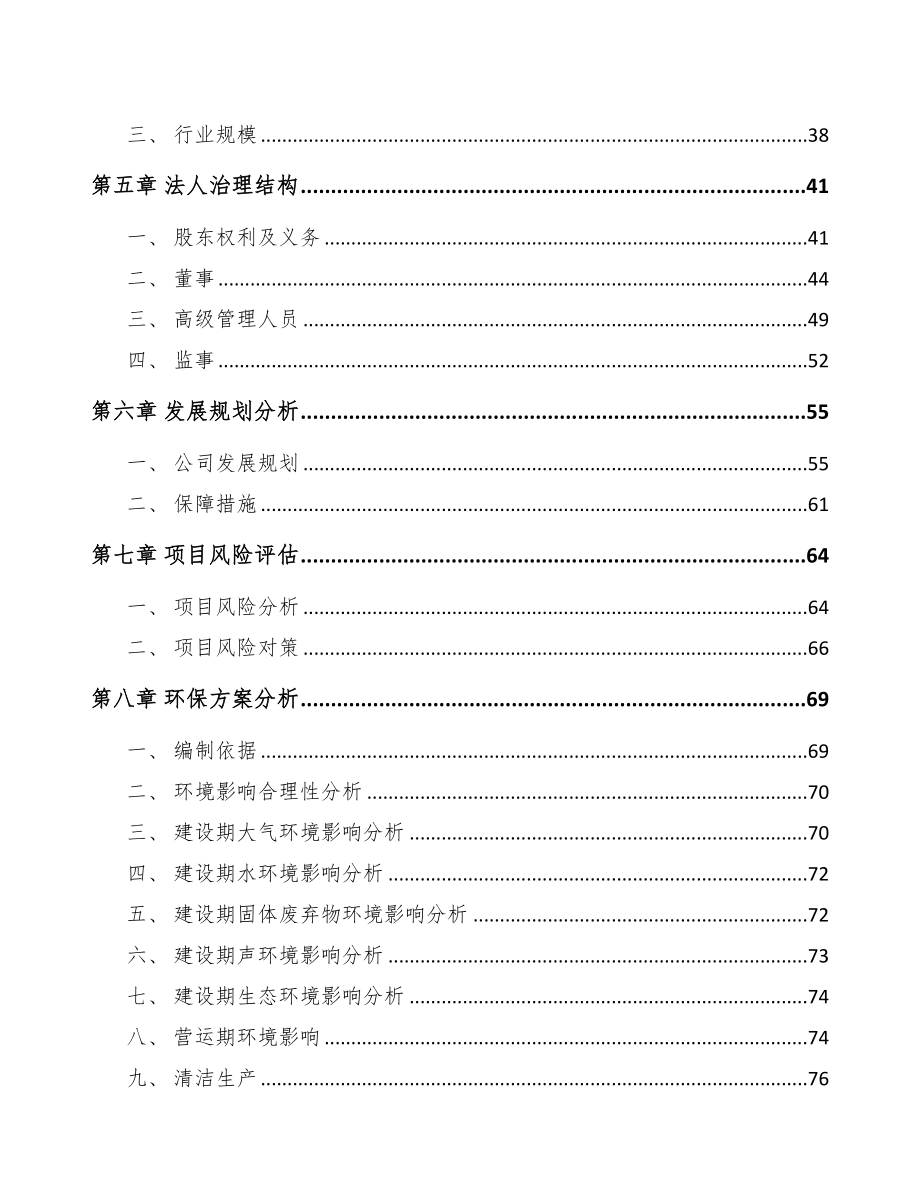 嘉峪关市关于成立特种电器公司可行性报告(DOC 85页)_第4页