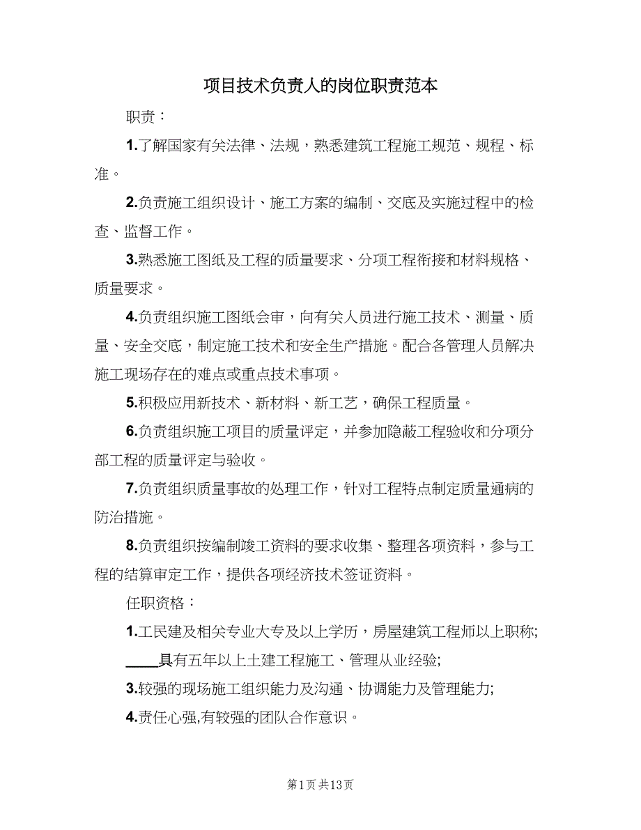 项目技术负责人的岗位职责范本（8篇）_第1页