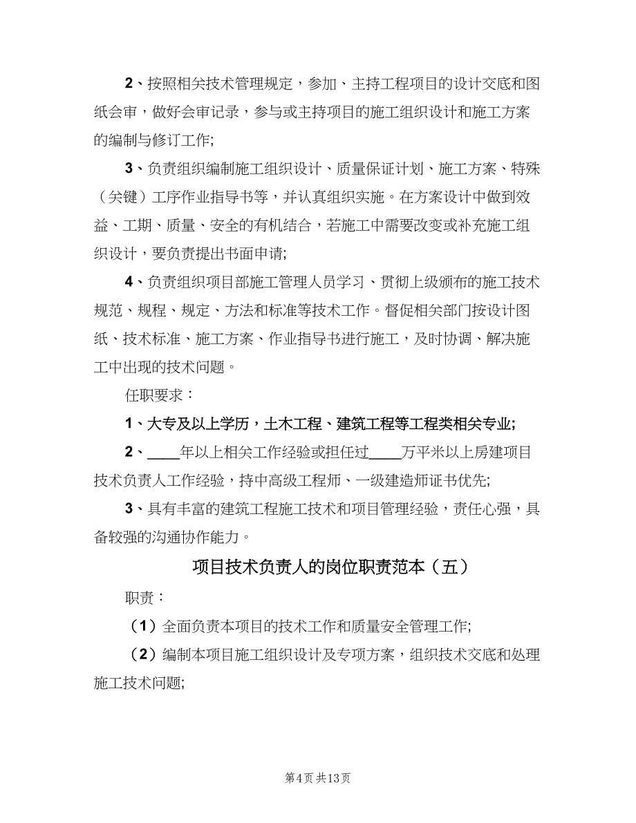 项目技术负责人的岗位职责范本（8篇）_第4页