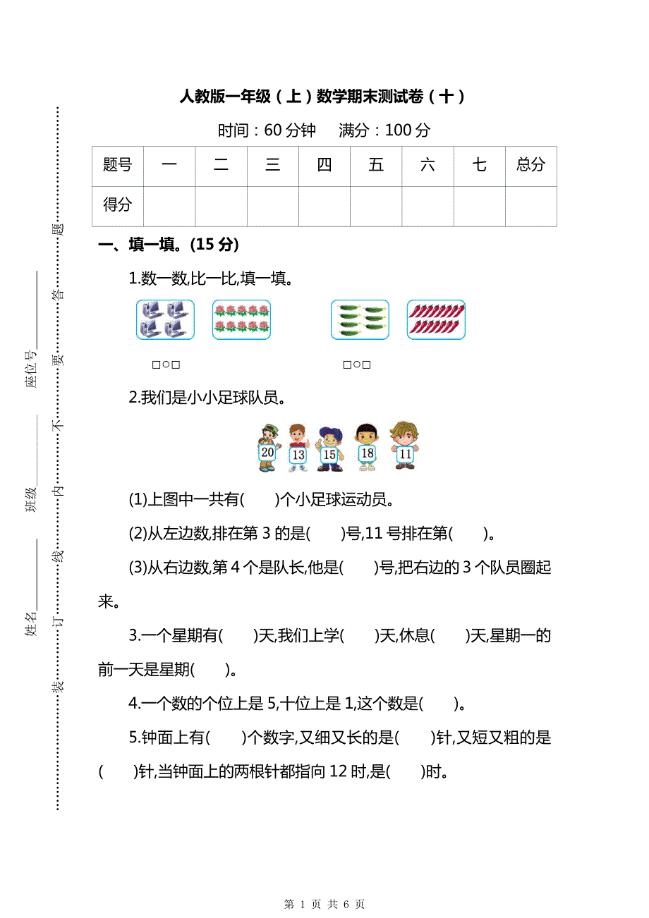 2021-2022年人教版1年级数学上册期末检测卷（十）（附答案）_第1页