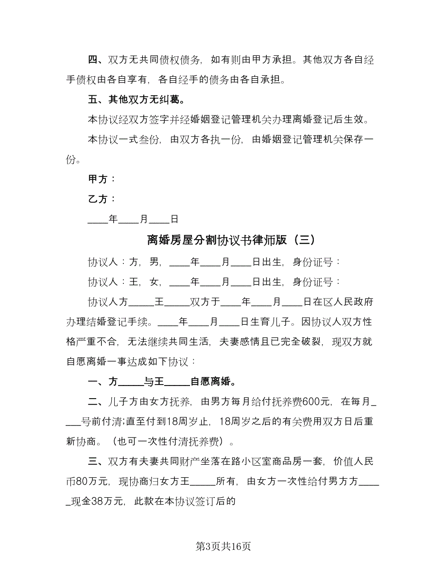 离婚房屋分割协议书律师版（九篇）_第3页